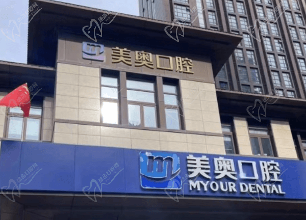 南通美奥口腔医院地址在哪里？地址在崇川区有医院简介电话可免费约！