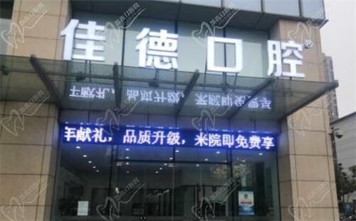 合肥佳德口腔是私立医院吗？是私立牙科医院简介+技术+地址电话看值得信赖