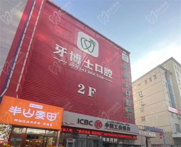 乌鲁木齐牙博士口腔门诊部（金阳大厦店）
