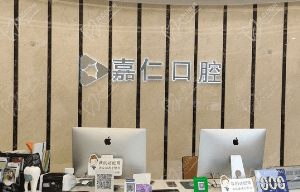 南通海门嘉仁口腔医院地址在哪里？在长江路还有价格表分享哦
