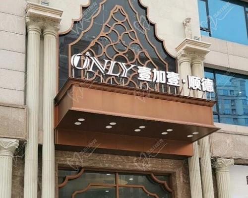 顺德壹加壹医疗美容医院怎么样？电话、地址、医生全分享可在线预约