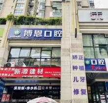 成都博恩口腔医院地址在哪里？位于温江区有2家分院附到院路线和价格