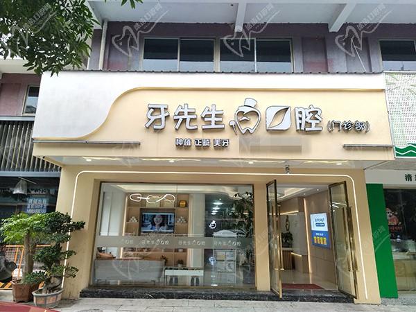 宁德牙先生口腔门诊部