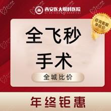 西安医大李勇全飞秒手术14800元起，名校毕业手稳矫正近视拿手