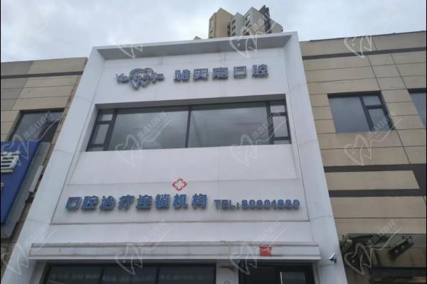 长春雅贝嘉口腔门诊部(世纪五店)