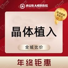 西安医大眼科晶体植入费用32800元起，价格不贵可约马波/爱尔赵瑞博亲诊