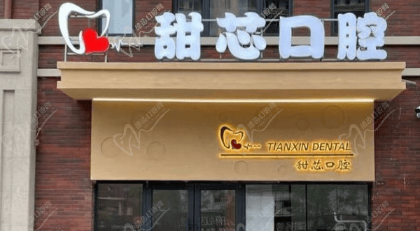 盘锦甜芯口腔诊所