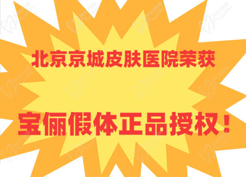 北京京城皮肤医院荣获宝俪假体正品授权！法芮娅品牌是隆胸高端假体