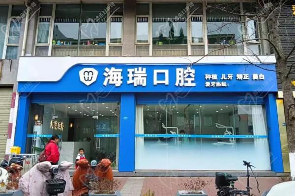 成都新都海瑞口腔诊所