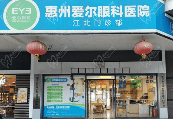 惠州爱尔眼科医院江北门诊部