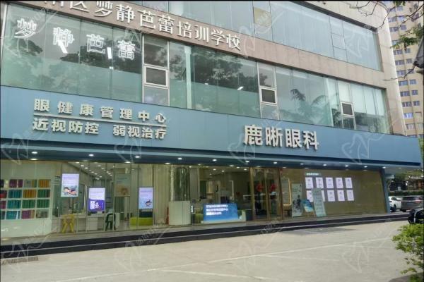 青岛鹿晰眼科医院(香港中路店)