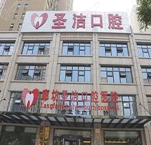 廊坊圣洁口腔医院怎么样？精工齿科技艺收费标准很赞附地址电话