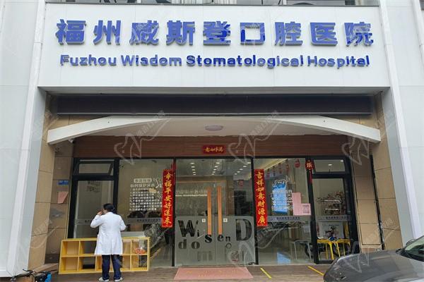 福州威斯登齿科