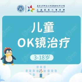 上海星晨儿童医院眼科ok镜价格1.5万起，有效控制近视度数增长