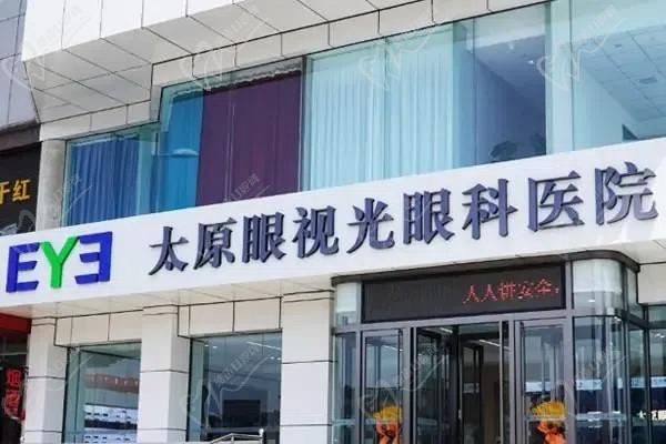 太原眼视光眼科医院