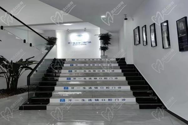 遵义牙一生口腔门诊部楼梯