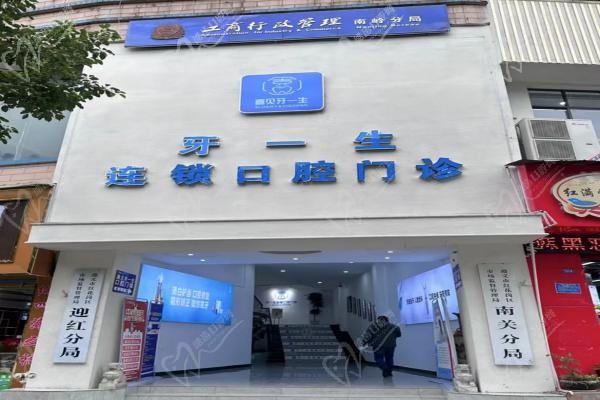 遵义牙一生口腔门诊部外景