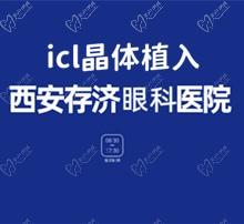 西安存济眼科晶体植入价格31000元起，微创操作手术可逆-高度近视适用