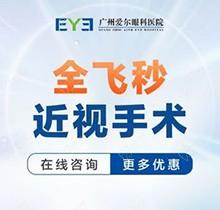广州爱尔眼科医院全飞秒近视手术价格15800起享高清视界！熊露主刀安心告别眼镜