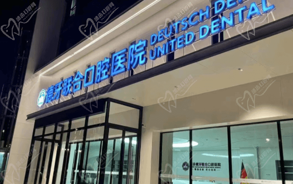 南京德牙联合口腔医院口碑怎么样？探店客观评价是正规医院做种植牙好
