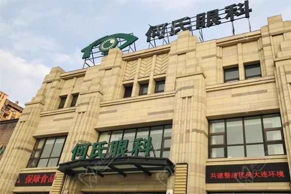 大连何氏眼科医院（普兰院）