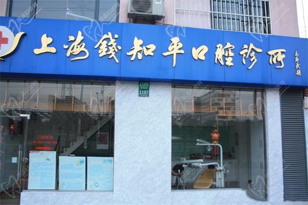 上海钱知平口腔诊所