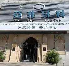 成都亚非牙科预约电话地址查询-8家分院热门医生和收费价目表预览