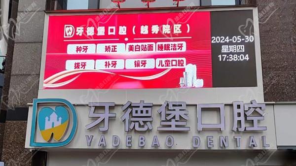 广州牙德堡口腔门诊门头