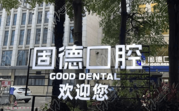 东莞固德口腔医院好吗怎么样？不但是正规机构很可靠，而且可刷医保