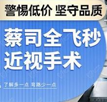 广州视百年眼科全飞秒价格11900起单眼，李国保特诊蔡司3.0适合运动入伍