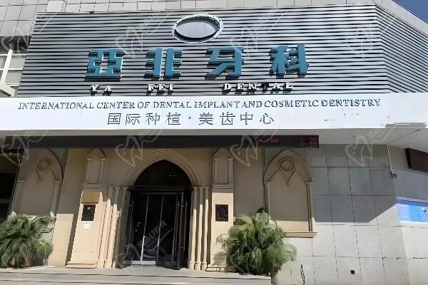 成都亚非牙科门诊部(骡马市总院)