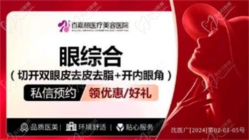 沈阳百嘉丽刘海滨医生做双眼皮技术好，眼综合价格8500+打造深邃迷人美眼