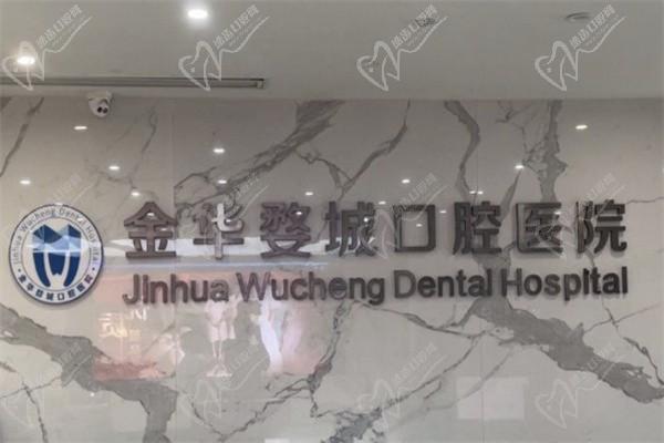 金华婺城口腔医院口碑好不好-做种植/矫正口碑好看网友评价