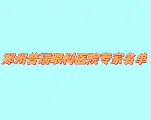 公布郑州普瑞眼科医院专家名单:谢冰/郭希让/孙秉基等技术靠谱