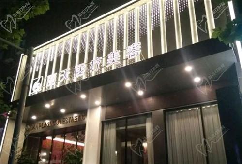 郑州金水丽天医疗美容门诊部