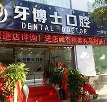 西昌牙博士口腔医院是正规医院吗？正规私立连锁医生靠谱收费公道