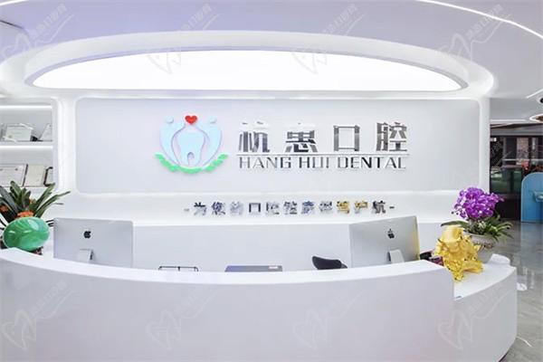 义乌杭惠口腔门诊部