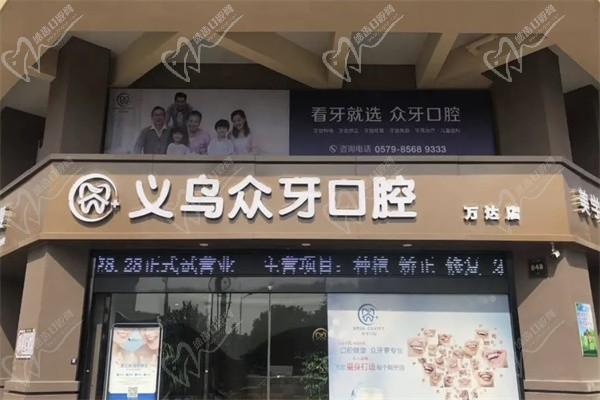 义乌众牙口腔门诊部门楼