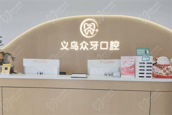 义乌众牙口腔门诊部前台