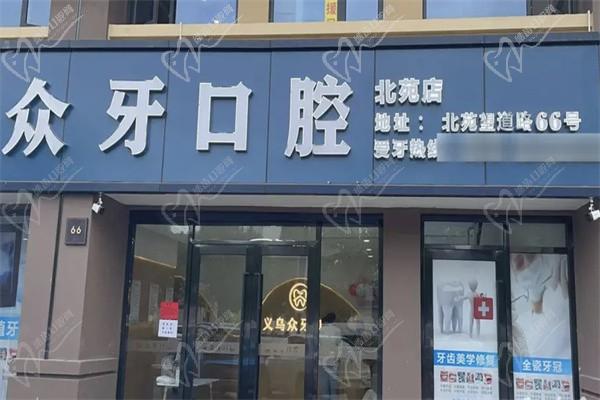 义乌众牙口腔北苑店门楼
