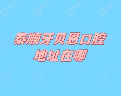 泰顺牙贝恩口腔地址在哪?在泰顺县城区,详细乘车路线+价格奉上