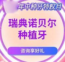 石家庄中诺口腔医院瑞典Nobel种植牙价格8800起，贾祥仑院长亲诊即刻修复