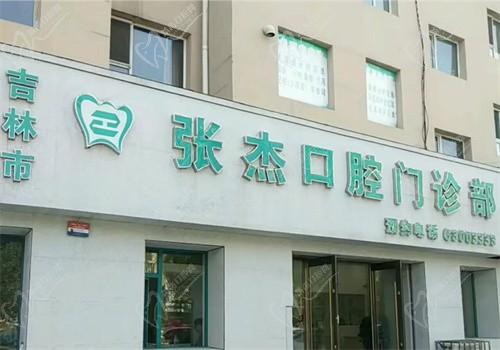 吉林张杰口腔诊所电话号码告知,可咨询张杰口腔收费价格/坐诊医生
