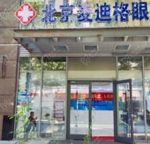 北京麦迪格眼科医院价格贵吗？这有详细的价目表和预约方式一看便知