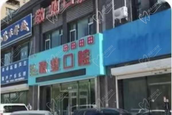长春敬业口腔门诊部