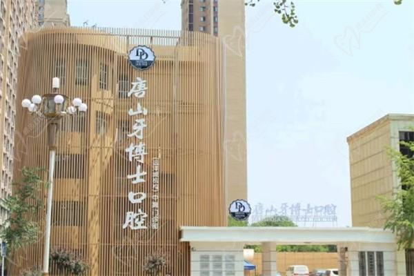 唐山牙博士口腔医院是正规医院吗？正规医院医生技术在线还不快快码住