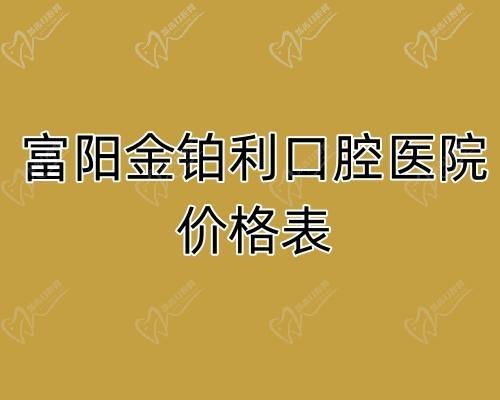 富阳金铂利口腔医院价格表曝光:种植牙4k起|牙齿矫正6k起