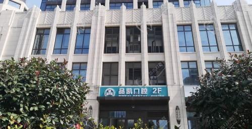 杭州品凯口腔萧山门诊部门头