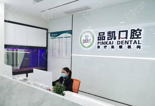 杭州品凯口腔萧山门诊部前台