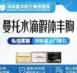 深圳富华唐新辉曼托水滴形假体隆胸39770元起，胸型自然手感真实